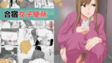 RJ358794 img main 160x90 - 合宿女子便所