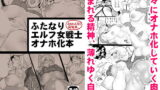 RJ358922 img main 160x90 - ふたなりエルフ女戦士オナホ化本