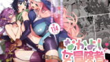 RJ358999 img main 160x90 - なかよし女冒険者は夜になると宿屋でめちゃくちゃえっちする