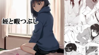 RJ359556 img main 320x180 - 姪とヒマつぶし