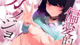 RJ359631 img main 160x90 - 偏愛的なカノジョ