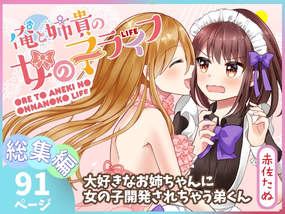 RJ359685 img main - 俺と姉貴の女のコライフ【総集編】