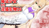 RJ360065 img main 160x90 - 魔法少女vs淫魔生物16