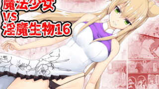RJ360065 img main 320x180 - 魔法少女vs淫魔生物16