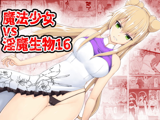 RJ360065 img main - 魔法少女vs淫魔生物16