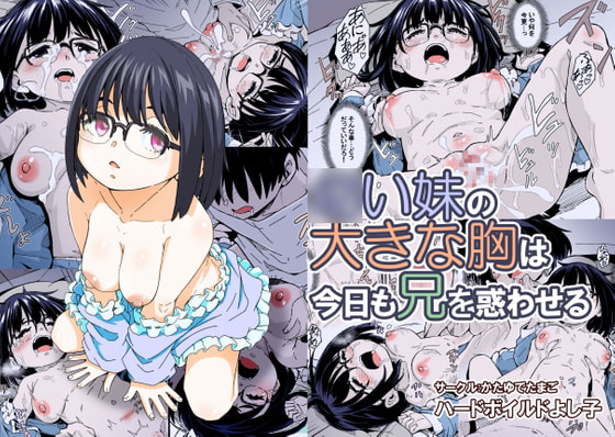 RJ360369 img main - ○い妹の大きな胸は今日も兄を惑わせる