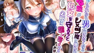 RJ360518 img main 320x180 - ヤられたら男に戻れなくなるTS娘がレ×プ魔に襲われて、処女を守ろうと必死に媚び媚びするおはなし