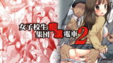 RJ360571 img main 160x90 - 女子校生集団痴○電車2