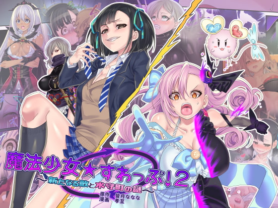 RJ360869 img main - 魔法少女★すわっぷ!2 ～新たなる敵と水守町の謎～