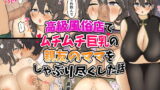 RJ361094 img main 160x90 - 高級風俗店でムチムチ巨乳の親友のママをしゃぶり尽くした話