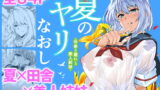 RJ361223 img main 160x90 - 夏のヤリなおし