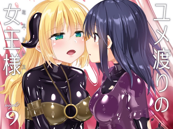 RJ361511 img main - ユメ渡りの女王様 night 9