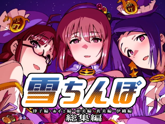 RJ362189 img main - 雪ちんぽ総集編 律子編・あずさ編・亜美編・真美編・伊織編