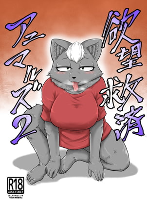 RJ362248 img main - 欲望救済アニマルズ2