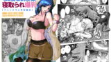 RJ362476 img main 160x90 - GoToラーバタス #03「吸着腕輪と寝取られた爆乳」