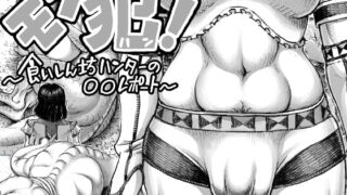 RJ362649 img main 320x180 - モン犯!～食いしん坊ハンターの○○レポート～