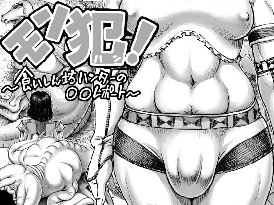 RJ362649 img main - モン犯!～食いしん坊ハンターの○○レポート～
