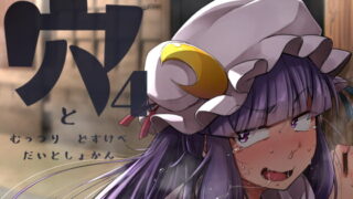 RJ362819 img main 320x180 - 穴とむっつりどすけべだいとしょかん4