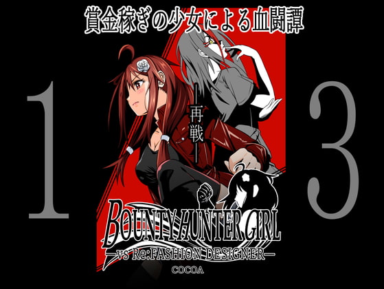 RJ362971 img main - BOUNTY HUNTER GIRL vs Re:FASHION DESIGNER(第13話)