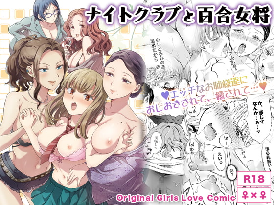RJ362984 img main - ナイトクラブと百合女将