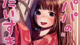 RJ362988 img main 160x90 - パパのだいすき