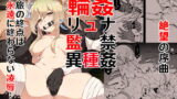 RJ363017 img main 160x90 - 進撃のヒル〇ャール～旅人捕獲編～Lumine,The End of Travel～