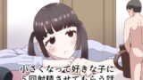 RJ363067 img main 160x90 - 小さくなって好きな子に5回射精させてもらう話