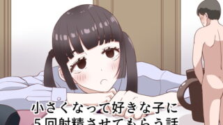 RJ363067 img main 320x180 - 小さくなって好きな子に5回射精させてもらう話