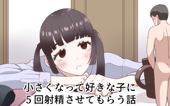 RJ363067 img main - 小さくなって好きな子に5回射精させてもらう話