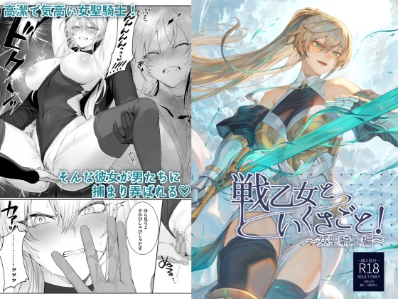 RJ363168 img main - 戦乙女といくさごと!〜女聖騎士編〜