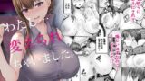 RJ363372 img main 160x90 - わたし…変えられちゃいました。―アラサーOLがヤリチン大学生達のチ○ポにドハマリするまで―