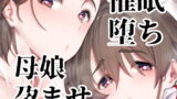 RJ363607 img main 160x90 - 催○堕ち爆乳母娘はザーメンが大好き