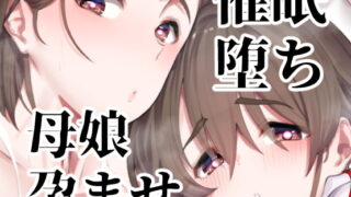 RJ363607 img main 320x180 - 催○堕ち爆乳母娘はザーメンが大好き