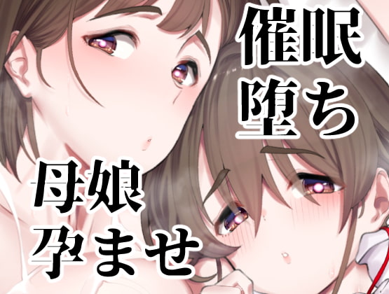 RJ363607 img main - 催○堕ち爆乳母娘はザーメンが大好き