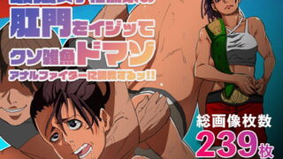 RJ363785 img main 320x180 - 最強女子格闘家の肛門をイジッてクソ雑魚ドマゾアナルファイターに調教するッ‼
