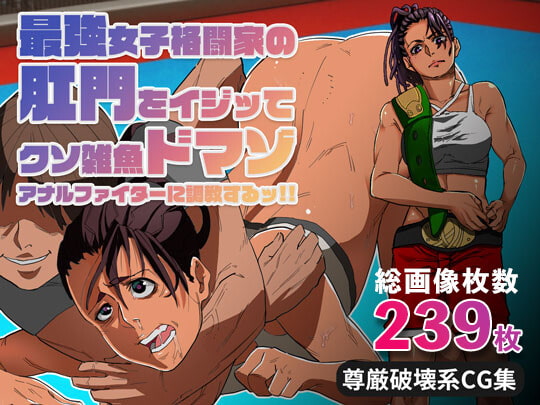 RJ363785 img main - 最強女子格闘家の肛門をイジッてクソ雑魚ドマゾアナルファイターに調教するッ‼