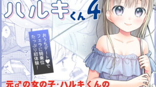 RJ363880 img main 320x180 - TS少女ハルキくん4