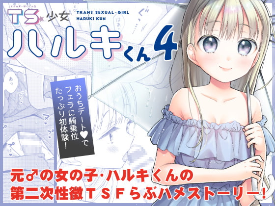 RJ363880 img main - TS少女ハルキくん4