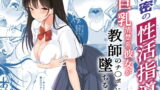 RJ364212 img main 160x90 - 秘密の性活指導〜巨乳清楚系彼女が教師のチ◯ポに堕ちるまで〜