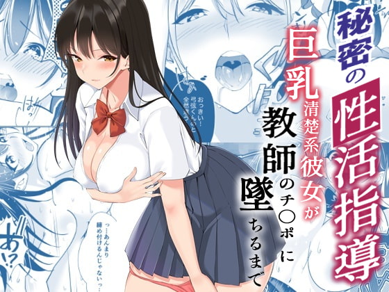 RJ364212 img main - 秘密の性活指導〜巨乳清楚系彼女が教師のチ◯ポに堕ちるまで〜