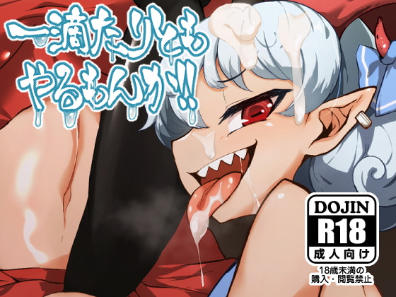 RJ364261 img main - 一滴たりともやるもんか!!