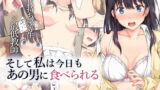 RJ364399 img main 160x90 - そして私は今日もあの男に食べられる