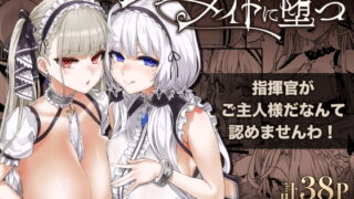 RJ364902 img main 320x180 - レディ、メイドに堕つ