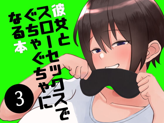 RJ364990 img main - 彼女とスローセックスでぐちゃぐちゃになる本3