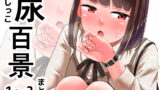 RJ365010 img main 160x90 - 尿百景1～3まとめ。