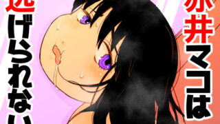 RJ365264 img main 320x180 - 赤井マコは逃げられない