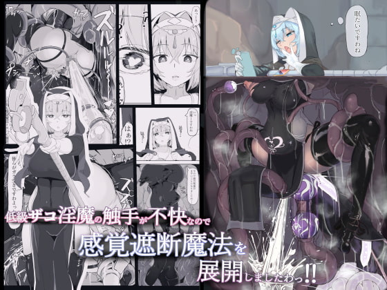 RJ365424 img main - 低級ザコ淫魔の触手が不快なので感覚遮断魔法を展開しましたわっ!!