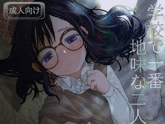 RJ365490 img main - 学校で一番地味な2人が付き合ってからの話3