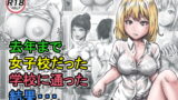 RJ365541 img main 160x90 - 去年まで女子校だった学校に通った結果・・・