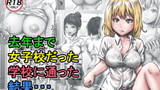 RJ365541 img main 320x180 - 去年まで女子校だった学校に通った結果・・・